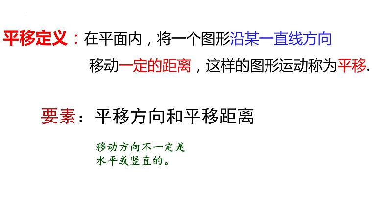 5.4 平移 课件－2021－2022学年人教版数学七年级下册第6页