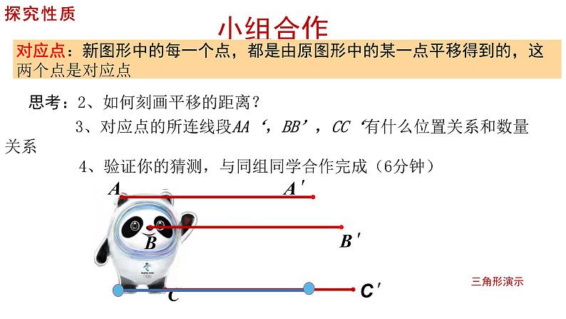 5.4 平移 课件－2021－2022学年人教版数学七年级下册第8页