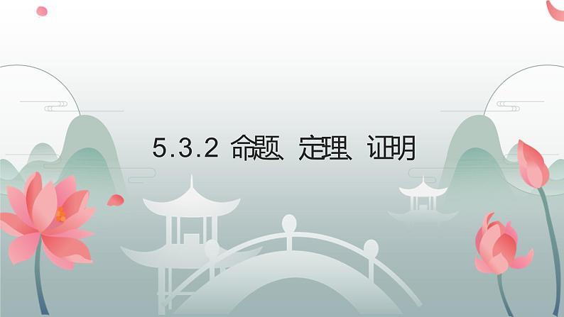 5.3.2命题、定理、证明课件2021--2022学年人教版七年级数学下册第1页