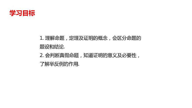 5.3.2命题、定理、证明课件2021--2022学年人教版七年级数学下册第2页