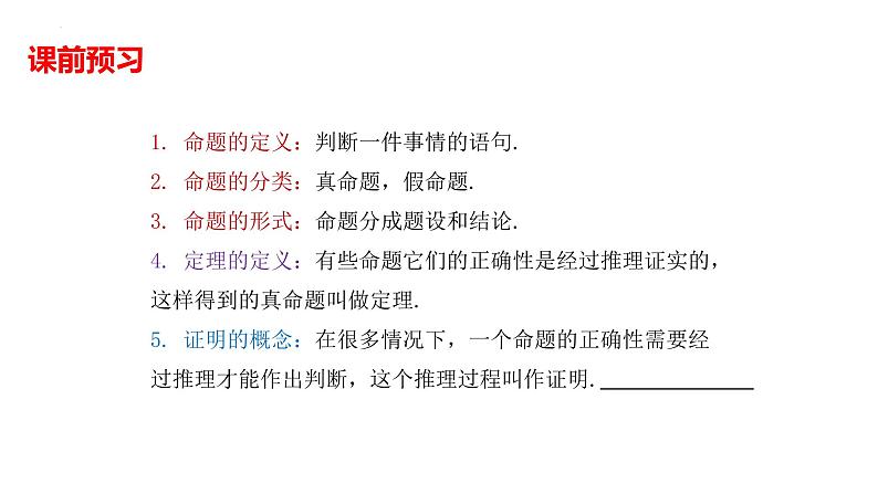 5.3.2命题、定理、证明课件2021--2022学年人教版七年级数学下册第6页