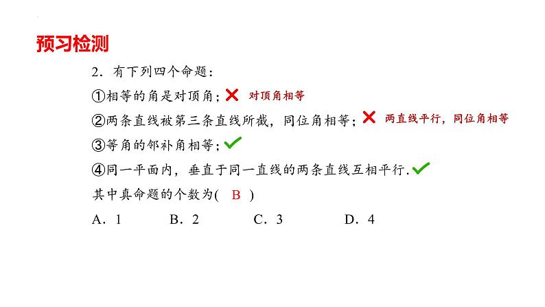 5.3.2命题、定理、证明课件2021--2022学年人教版七年级数学下册第8页