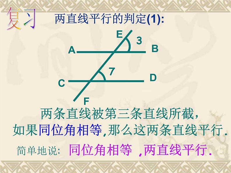 5.2.2-2 平行线的判定 2 课件  2021--2022学年人教版七年级数学下册02