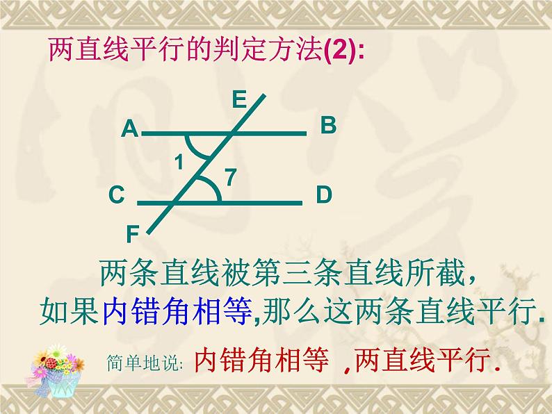 5.2.2-2 平行线的判定 2 课件  2021--2022学年人教版七年级数学下册04