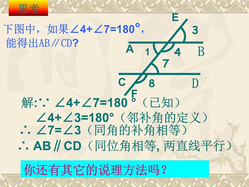 5.2.2-2 平行线的判定 2 课件  2021--2022学年人教版七年级数学下册06