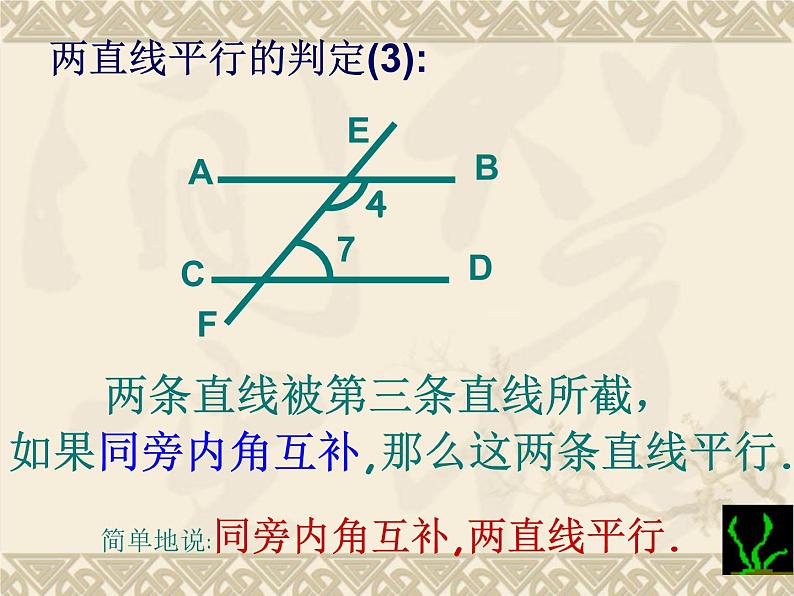 5.2.2-2 平行线的判定 2 课件  2021--2022学年人教版七年级数学下册08