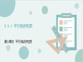 5.3.1 平行线的性质 第一课时 课件 2021—2022学年人教版数学七年级下册