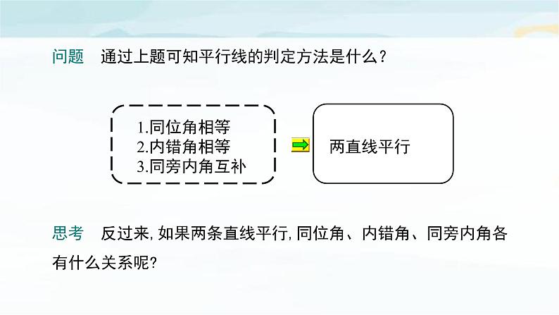 5.3.1 平行线的性质 第一课时 课件 2021—2022学年人教版数学七年级下册第3页