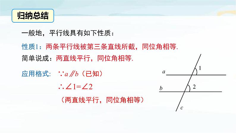 5.3.1 平行线的性质 第一课时 课件 2021—2022学年人教版数学七年级下册第6页