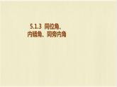 5.1.3同位角、内错角、同旁内角    课件2021-2022学年人教版七年级数学下册