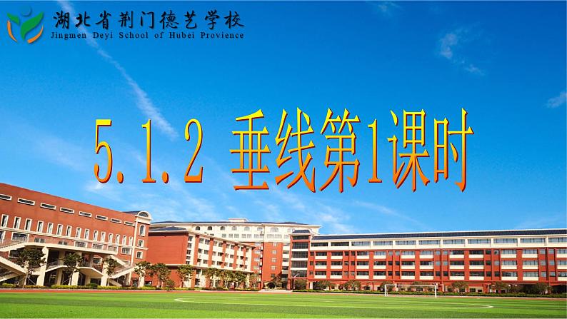 5.1.2 垂线(第1课时) 课件  2021-2022学年人教版数学七年级下册第1页