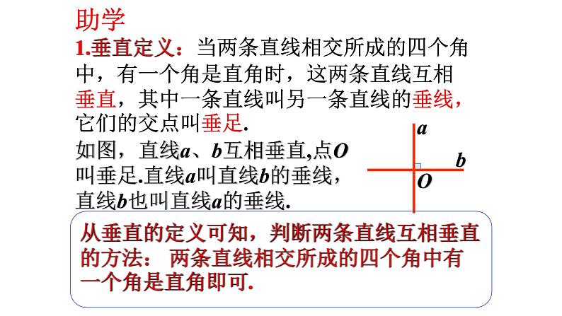 5.1.2 垂线(第1课时) 课件  2021-2022学年人教版数学七年级下册第4页