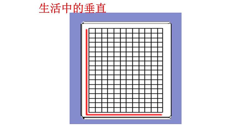 5.1.2 垂线(第1课时) 课件  2021-2022学年人教版数学七年级下册第6页