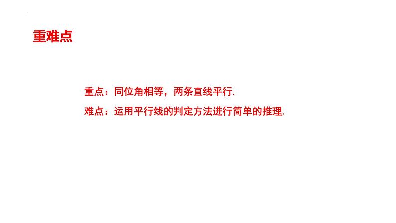 5.2.2平行线的判定1课件2021-2022学年人教版七年级数学下册第3页