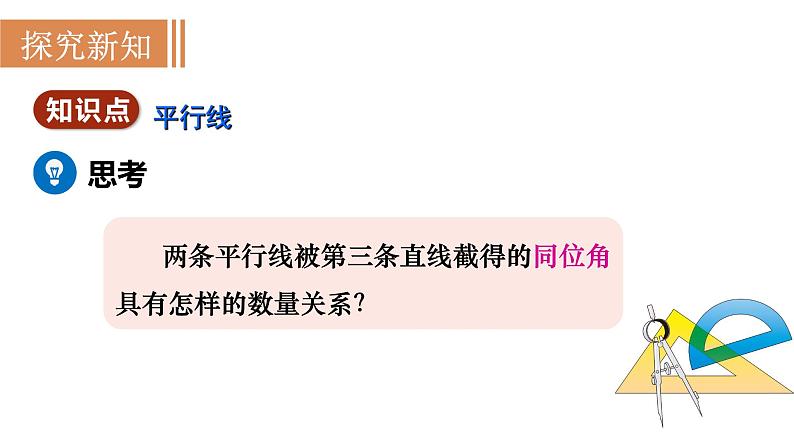 5.3.1　平行线的性质 课件2021-2022学年人教版七年级数学下册第3页