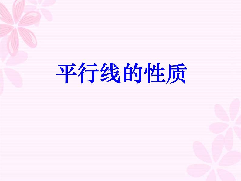 5.3 平行线的性质-课件 2021-2022学年人教版数学七年级下册01