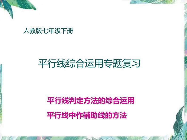 平行线判定方法的综合运用课件2021-2022学年人教版七年级数学下册第1页