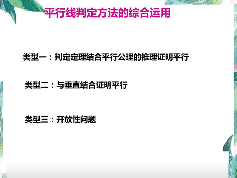 平行线判定方法的综合运用课件2021-2022学年人教版七年级数学下册第2页