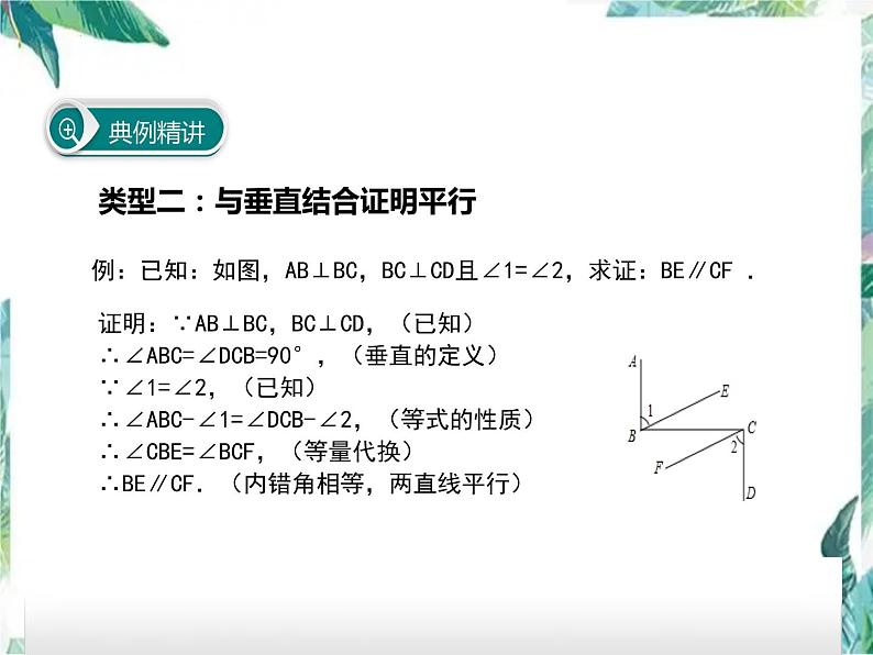 平行线判定方法的综合运用课件2021-2022学年人教版七年级数学下册第4页