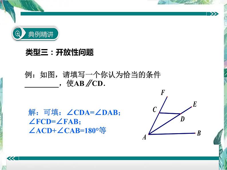 平行线判定方法的综合运用课件2021-2022学年人教版七年级数学下册第5页