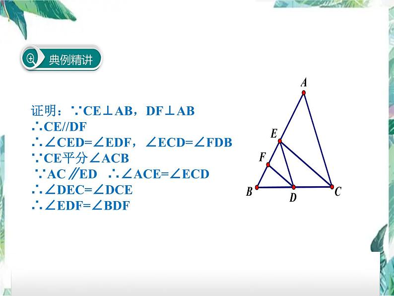 平行线判定方法的综合运用课件2021-2022学年人教版七年级数学下册第7页