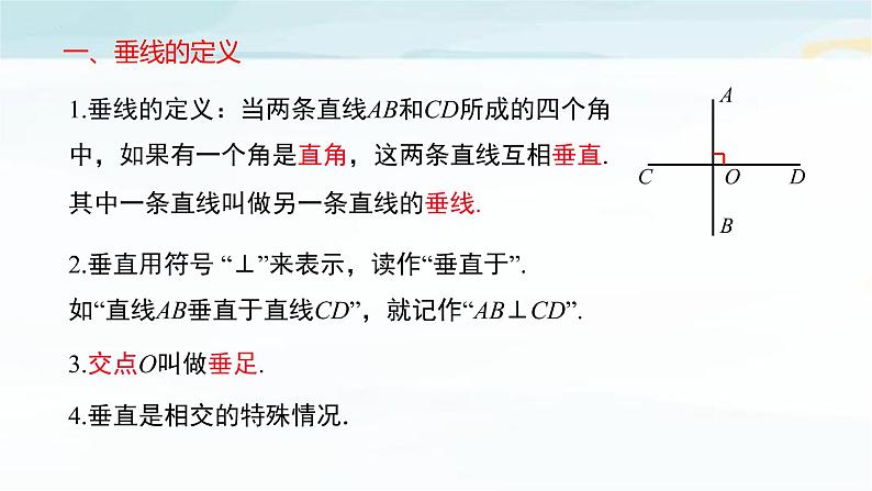 5.1.2 垂线 第一课时  课件 2021—2022学年人教版数学七年级下册第4页