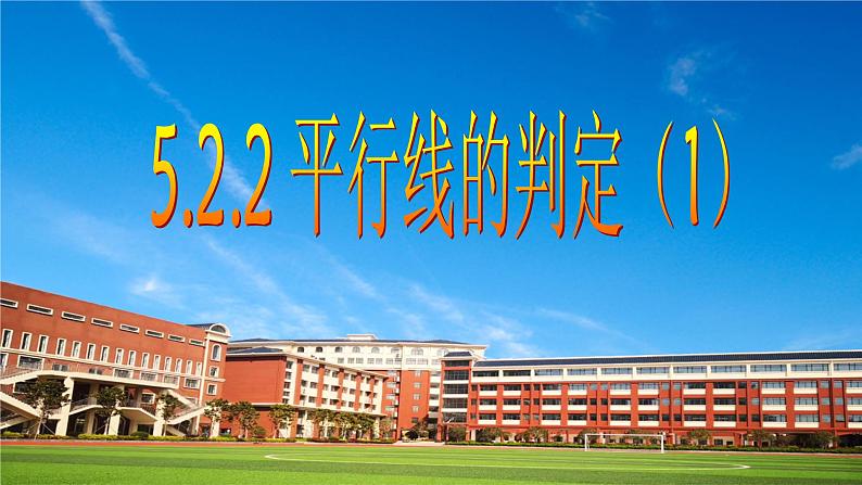 5.2.2 平行线的判定(1) 课件  2021-2022学年人教版数学七年级下册第1页