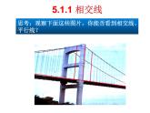 5.1.1相交线 课件 2021-2022学年人教版数学七年级下册