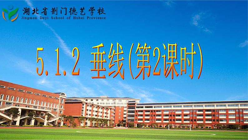 5.1.2 垂线(第2课时)  课件  2021-2022学年人教版数学七年级下册第1页