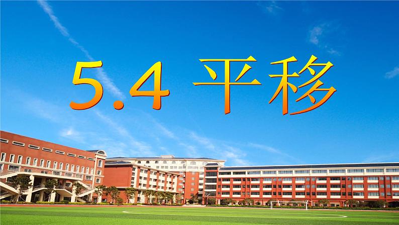 5.4平移 课件  2021-2022学年人教版数学七年级下册01