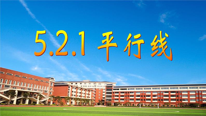 5.2.1 平行线 课件  2021-2022学年人教版数学七年级下册第1页