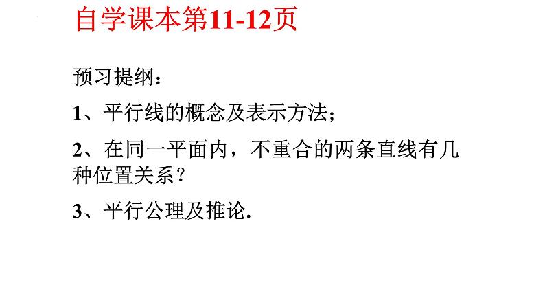 5.2.1 平行线 课件  2021-2022学年人教版数学七年级下册第2页