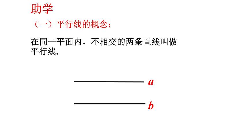 5.2.1 平行线 课件  2021-2022学年人教版数学七年级下册第4页