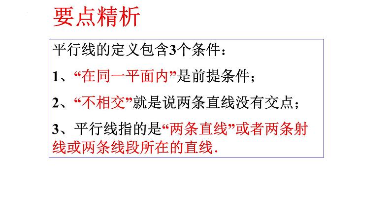 5.2.1 平行线 课件  2021-2022学年人教版数学七年级下册第5页