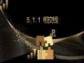 5.1.1相交线课件2021--2022学年人教版七年级数学下册