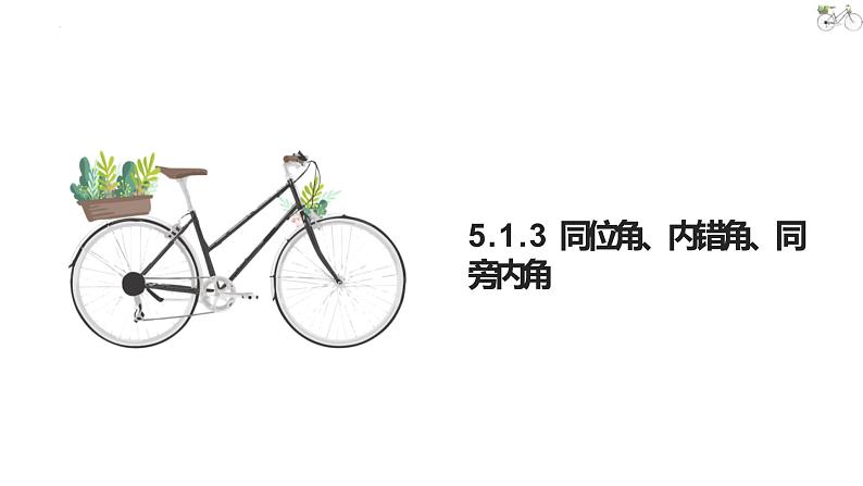 5.1.3同位角、内错角、同旁内角课件2021-2022学年人教版七年级数学下册第1页