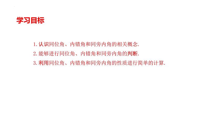 5.1.3同位角、内错角、同旁内角课件2021-2022学年人教版七年级数学下册第2页