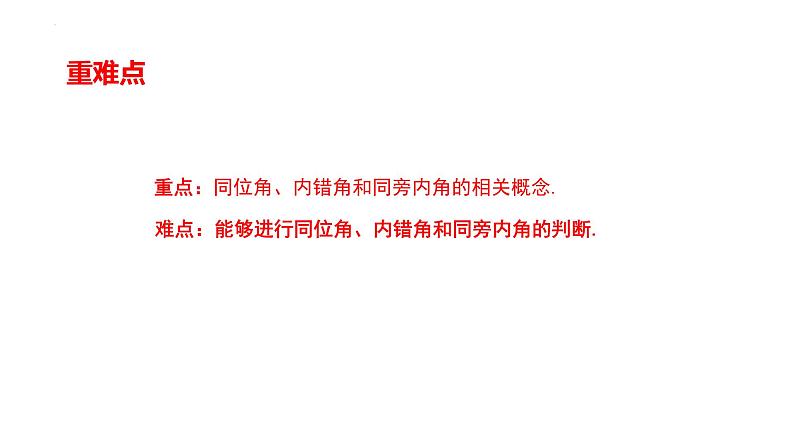 5.1.3同位角、内错角、同旁内角课件2021-2022学年人教版七年级数学下册第3页