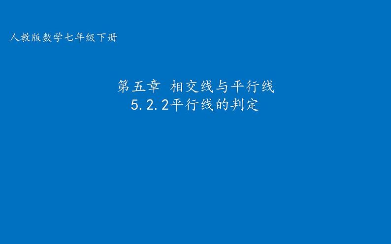 5.2.2平行线的判定课件2021-2022学年人教版七年级数学下册01