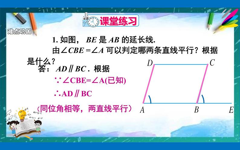 5.2.2平行线的判定课件2021-2022学年人教版七年级数学下册08