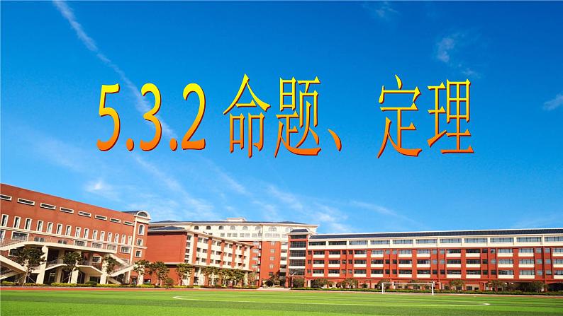 5.3.2 命题、定理、证明 课件  2021-2022学年人教版数学七年级下册第1页