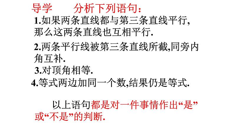 5.3.2 命题、定理、证明 课件  2021-2022学年人教版数学七年级下册第3页