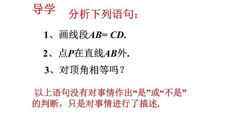 5.3.2 命题、定理、证明 课件  2021-2022学年人教版数学七年级下册第4页