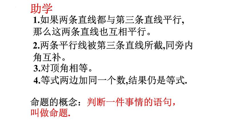 5.3.2 命题、定理、证明 课件  2021-2022学年人教版数学七年级下册第5页