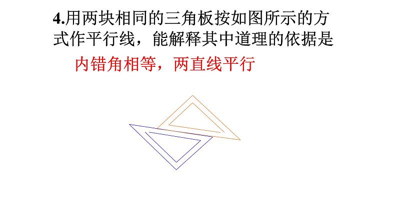 5.2.2 平行线的判定(2) 课件  2021-2022学年人教版数学七年级下册06