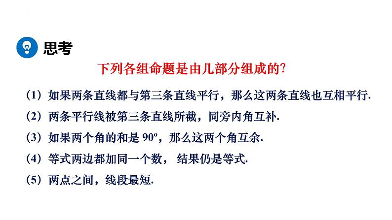 5.3.2　命题、定理、证明 课件2021-2022学年人教版七年级数学下册第5页