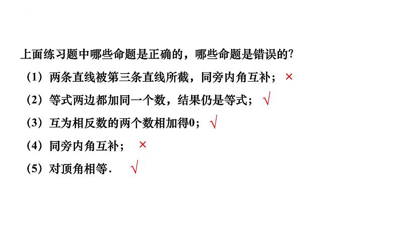 5.3.2　命题、定理、证明 课件2021-2022学年人教版七年级数学下册第7页