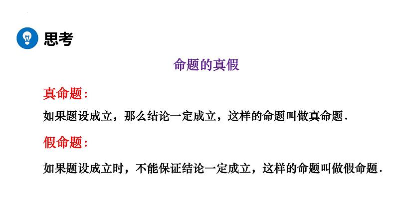 5.3.2　命题、定理、证明 课件2021-2022学年人教版七年级数学下册第8页