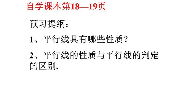 5.3.1 平行线的性质 课件  2021-2022学年人教版数学七年级下册第3页