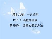 初中数学人教版八年级下册19.1.2 函数的图象集体备课课件ppt